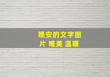 晚安的文字图片 唯美 温暖